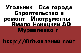 Угольник - Все города Строительство и ремонт » Инструменты   . Ямало-Ненецкий АО,Муравленко г.